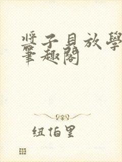 酱子贝放学等我笔趣阁