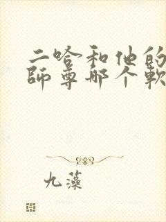 二哈和他的白猫师尊哪个软件能看