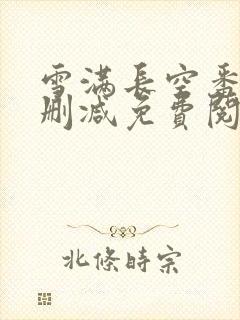 雪满长空番外无删减免费阅读