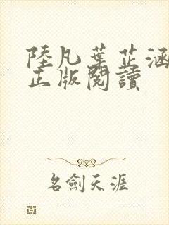 陆凡叶芷涵小说正版阅读