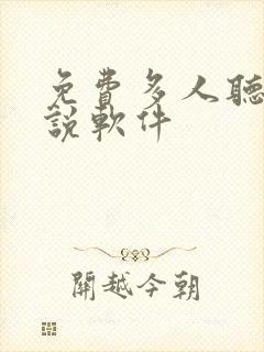 免费多人听书小说软件