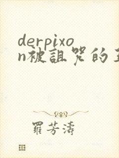 derpixon被诅咒的王子动漫免费观看