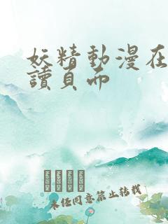 妖精动漫在线阅读页面