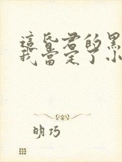 这昏君的黑月光我当定了小说