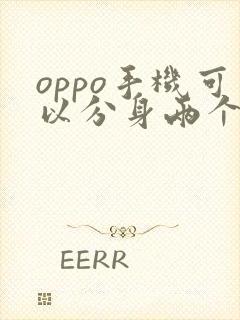 oppo手机可以分身两个微信吗