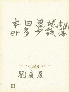 本田思域typer多少钱落地