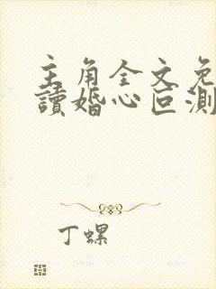 主角全文免费阅读婚心叵测