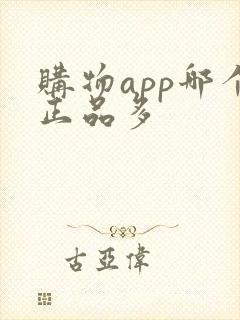 购物app哪个正品多