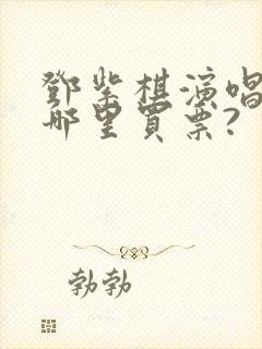 邓紫棋演唱会在哪里买票?