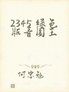 2345 绿色版看图王