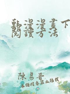 韩漫漫画下拉式阅读方法