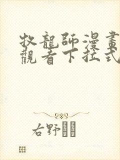 牧龙师漫画免费观看下拉式六漫画