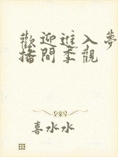 欢迎进入梦魇直播间季观