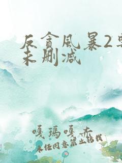 反贪风暴2粤语未删减