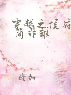 穿越之侯府嫡女 简非离