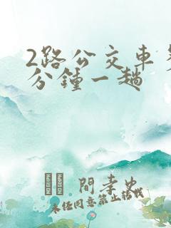 2路公交车多少分钟一趟