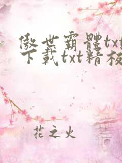 傲世霸体txt下载txt精校版最新章节