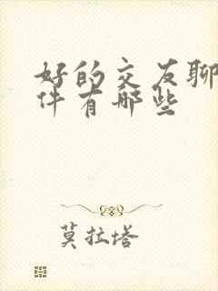 好的交友聊天软件有哪些