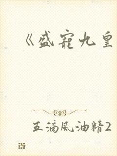 《盛宠九皇妃》