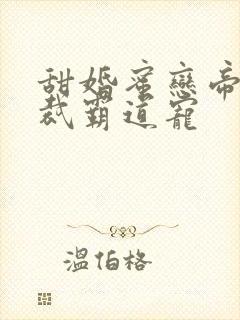 甜婚蜜恋帝国总裁霸道宠