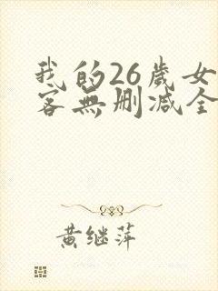 我的26岁女房客无删减全文
