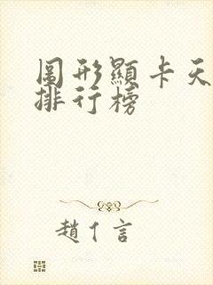 图形显卡天梯图排行榜