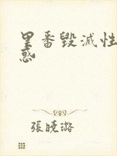 里番毁灭性的诱惑