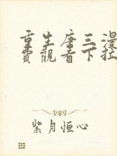 重生唐三漫画免费观看下拉式六漫画