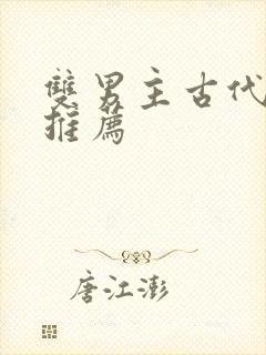 双男主古代小说推荐