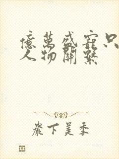 亿万盛宠只为你人物关系