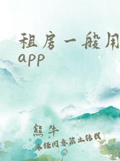 租房一般用什么app