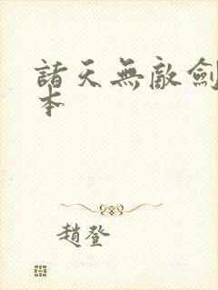 诸天无敌剑修完本