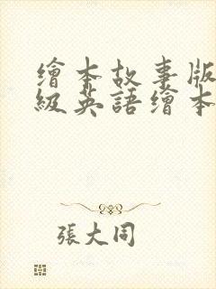 绘本故事版四年级英语绘本