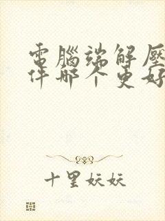 电脑端解压缩软件哪个更好