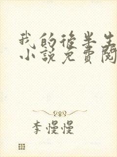 我的后半生原著小说免费阅读