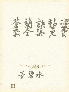 苍兰诀动漫第二季全集免费观看