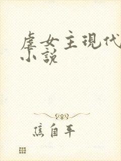 虐女主现代言情小说