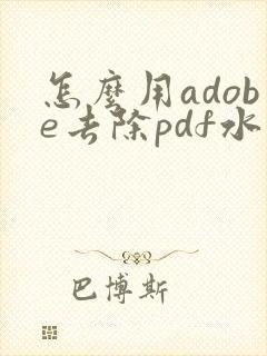 怎么用adobe去除pdf水印