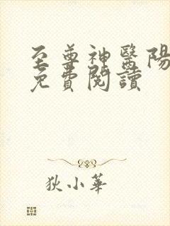 至尊神医阳顶天免费阅读