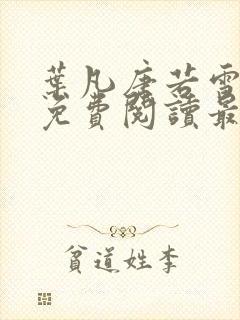 叶凡唐若雪全文免费阅读最新章节无