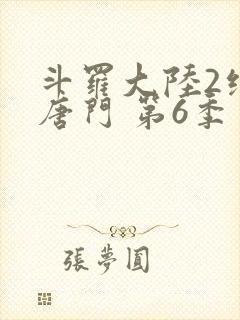 斗罗大陆2绝世唐门 第6季