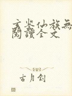 玄鉴仙族无删减阅读全文