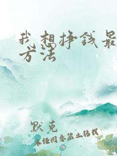我想挣钱最快的方法