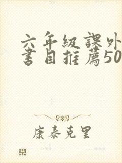 六年级课外阅读书目推荐50本