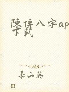 陈传八字app下载