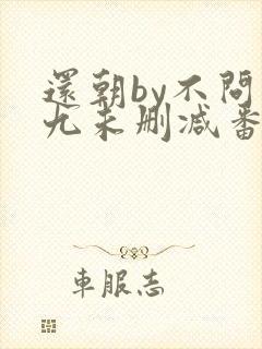 还朝by不问三九未删减番外