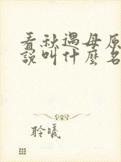 看秋遇母原著小说叫什么名字