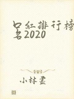 口红排行榜前十名2020
