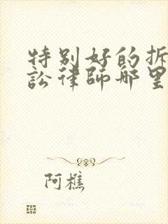 特别好的拆迁诉讼律师哪里找