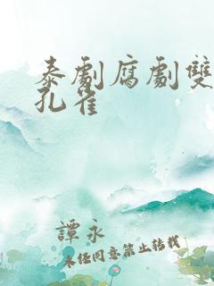 泰剧腐剧双男红孔雀